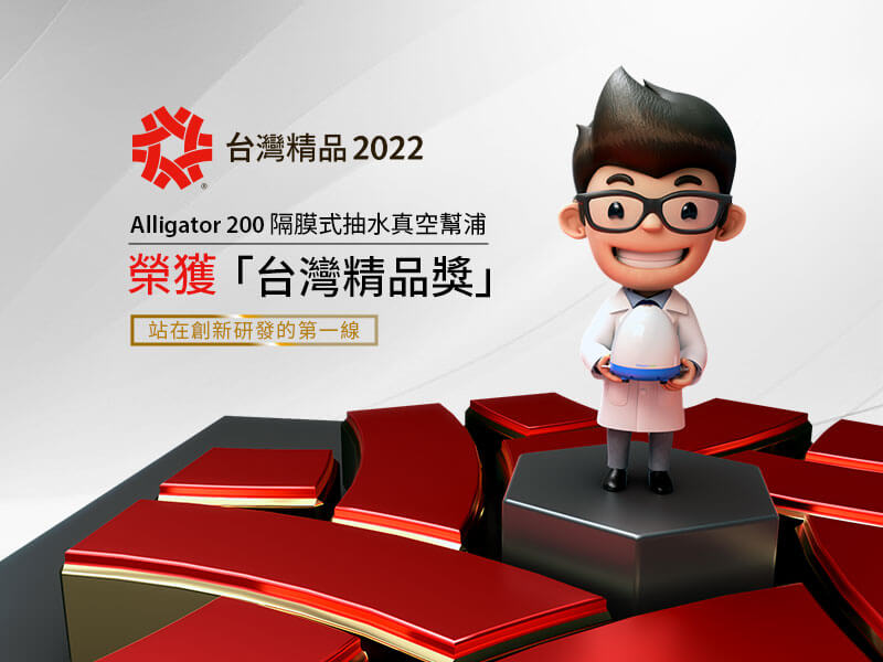 洛科儀器「Alligator 200 隔膜式抽水真空幫浦」 榮獲2022第30屆台灣精品獎肯定