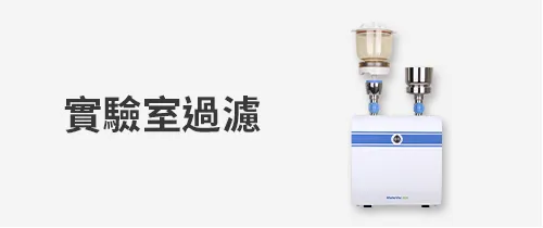 洛科儀器 (Rocker Scientific) 實驗室過濾解決方案，涵蓋真空過濾組、多孔過濾座系統，以及專為微生物檢測與分析測試設計的特殊過濾器。