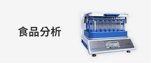 洛科 Rocker 食品分析實驗室設備，包含真空過濾系統、多孔過濾座與樣品前處理工具，適用於食品安全與微生物檢測。