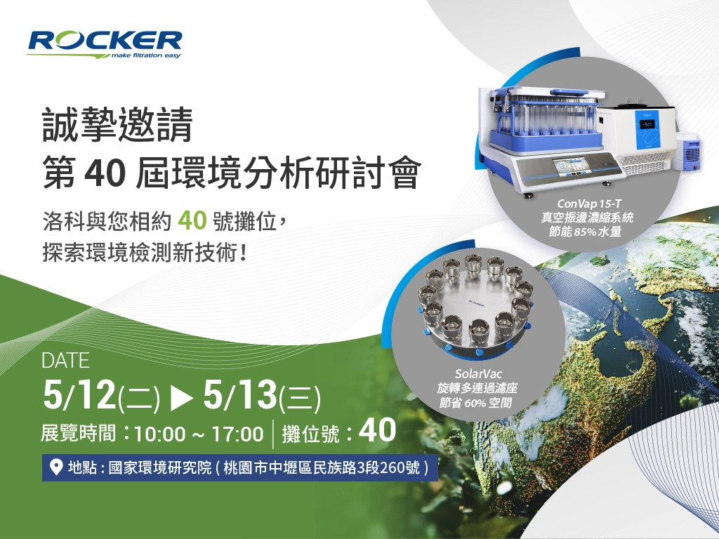 洛科儀器（Rocker）第 40 屆環境分析研討會邀請函。活動日期為 5/12 至 5/13，於國家環境研究院舉辦。圖片展示了 ConVap 15-T 真空振盪濃縮系統與 SolarVac 旋轉多連過濾座。