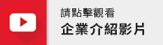 icon_企業介紹